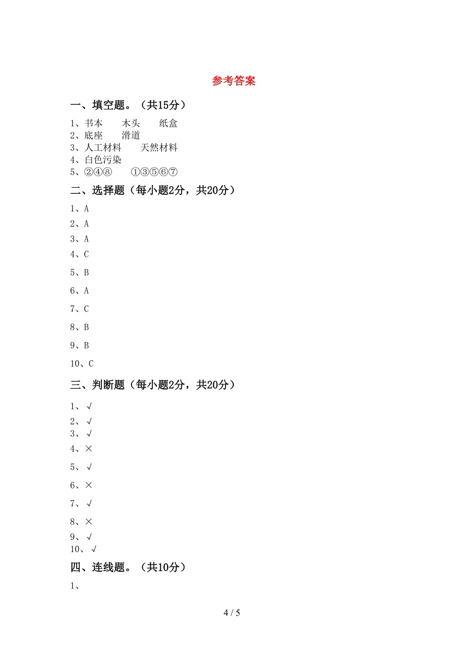 2022-2023年人教版二年级科学下册期中考试题及答案【推荐】.doc_第4页