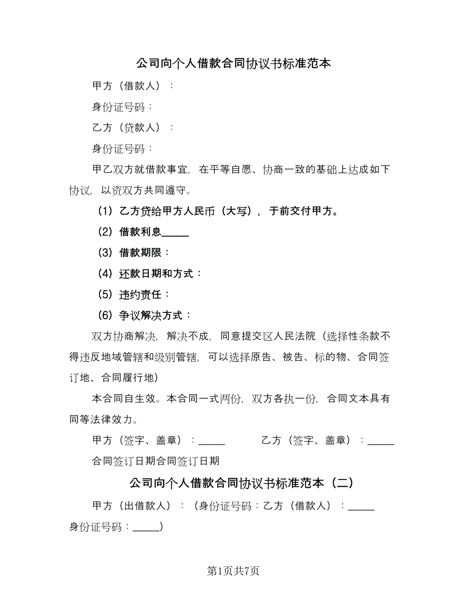 公司向个人借款合同协议书标准范本（四篇）.doc_第1页