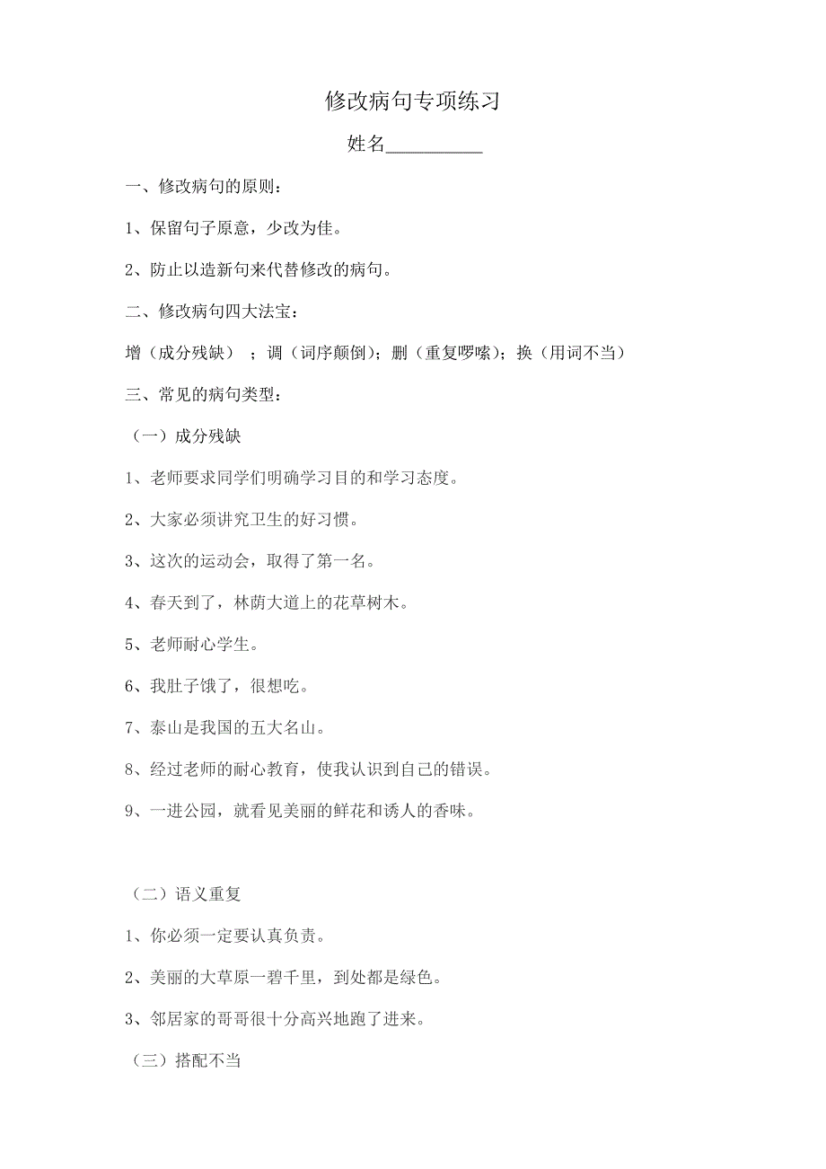 小学三年级修改病句专项练习_第1页