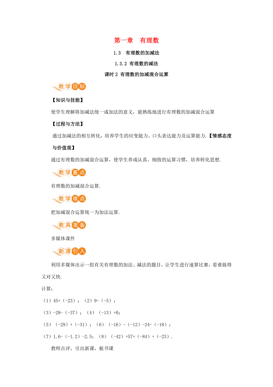 七年级数学上册第1章有理数1.3有理数的加减法1.3.2有理数的减法课时2有理数的加减混合运算教案新版新人教版新版新人教版初中七年级上册数学教案_第1页