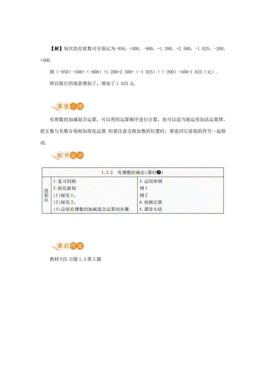 七年级数学上册第1章有理数1.3有理数的加减法1.3.2有理数的减法课时2有理数的加减混合运算教案新版新人教版新版新人教版初中七年级上册数学教案_第4页