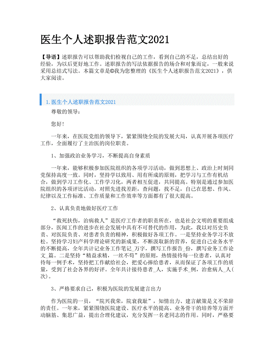 医生个人述职报告范文2021_第1页