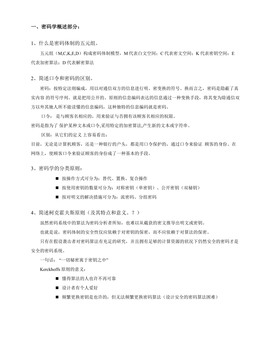 密码习题及部分参考答案_第1页