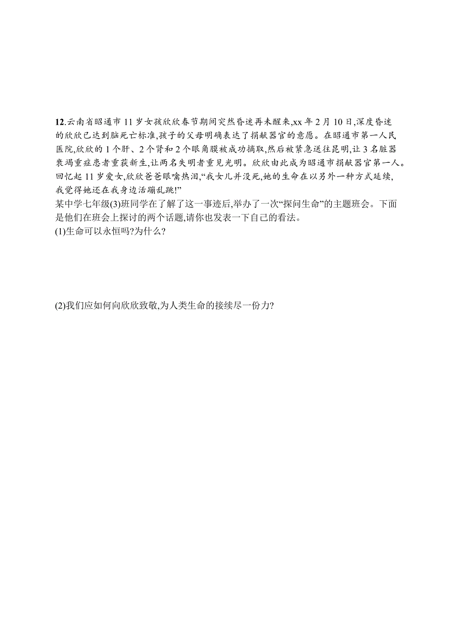 七年级道德与法治上册第四单元生命的思考第八课探问生命第1框生命可以永恒吗课后习题新人教版_第3页