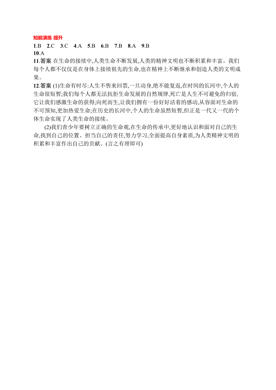 七年级道德与法治上册第四单元生命的思考第八课探问生命第1框生命可以永恒吗课后习题新人教版_第4页