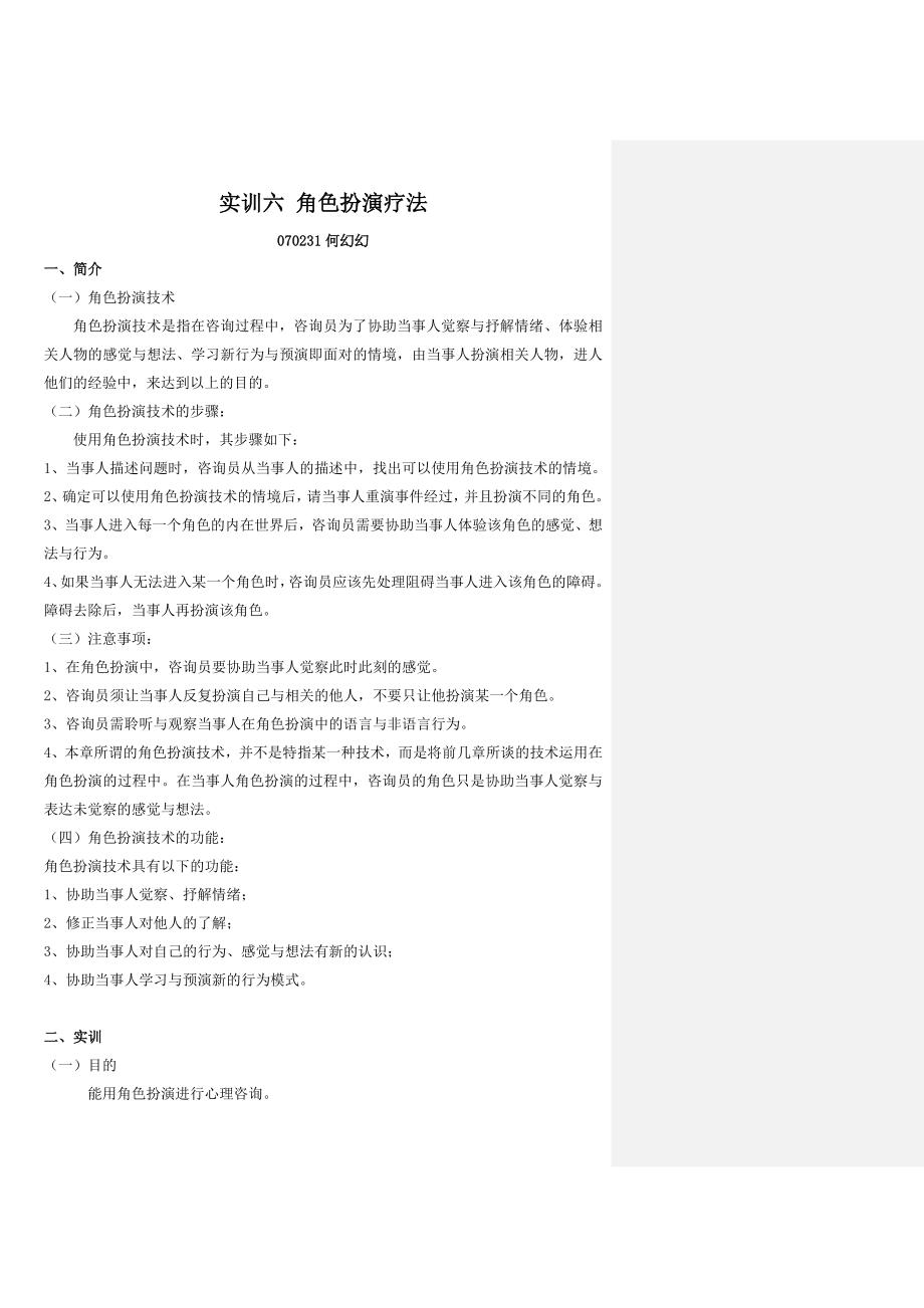 实训六 角色扮演疗法_第1页