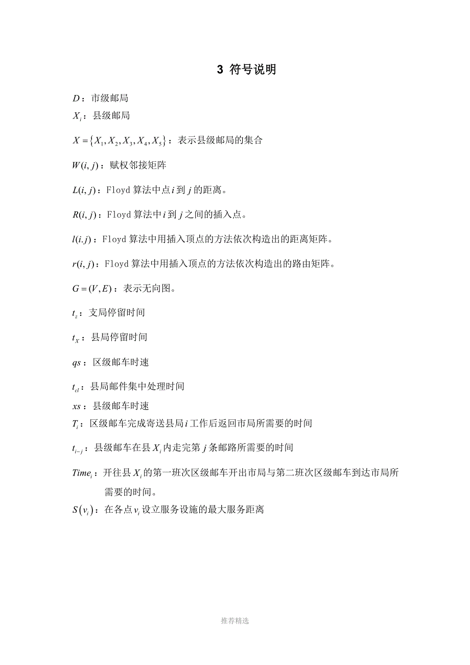 邮政运输网络中的邮路规划和邮车调度优化研究_第2页