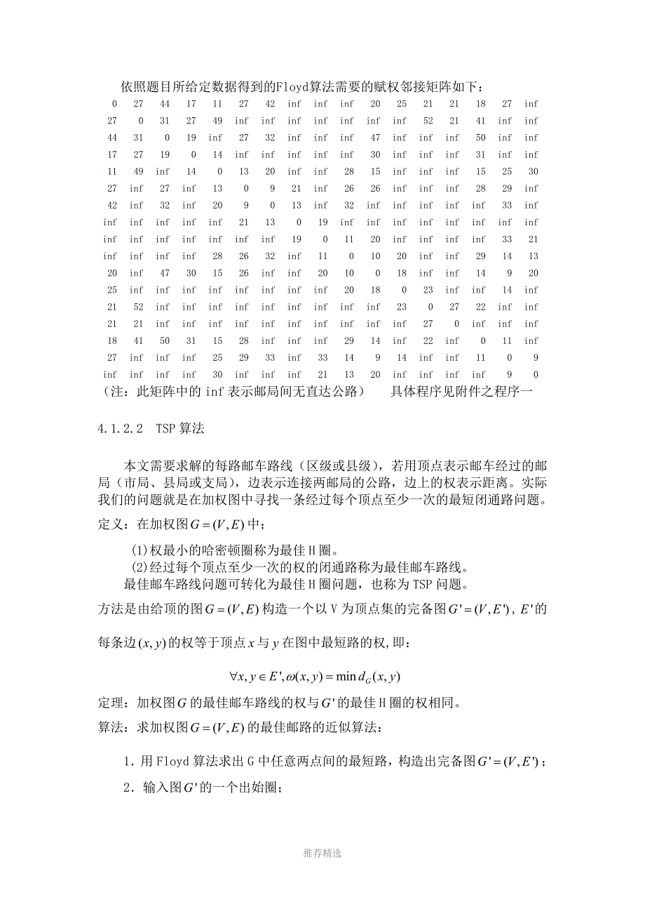 邮政运输网络中的邮路规划和邮车调度优化研究_第4页