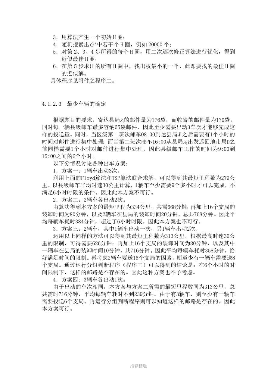 邮政运输网络中的邮路规划和邮车调度优化研究_第5页