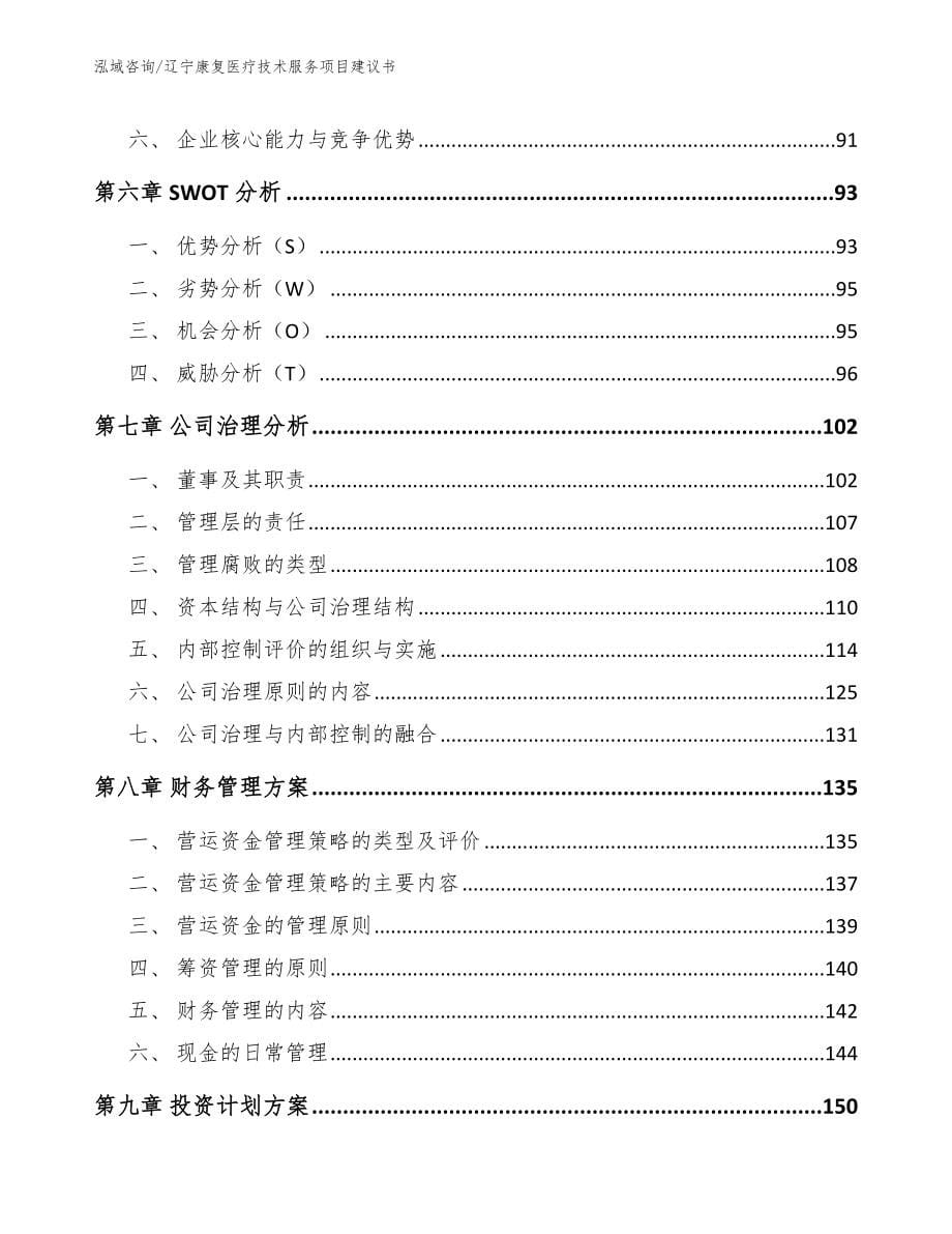 辽宁康复医疗技术服务项目建议书_第5页