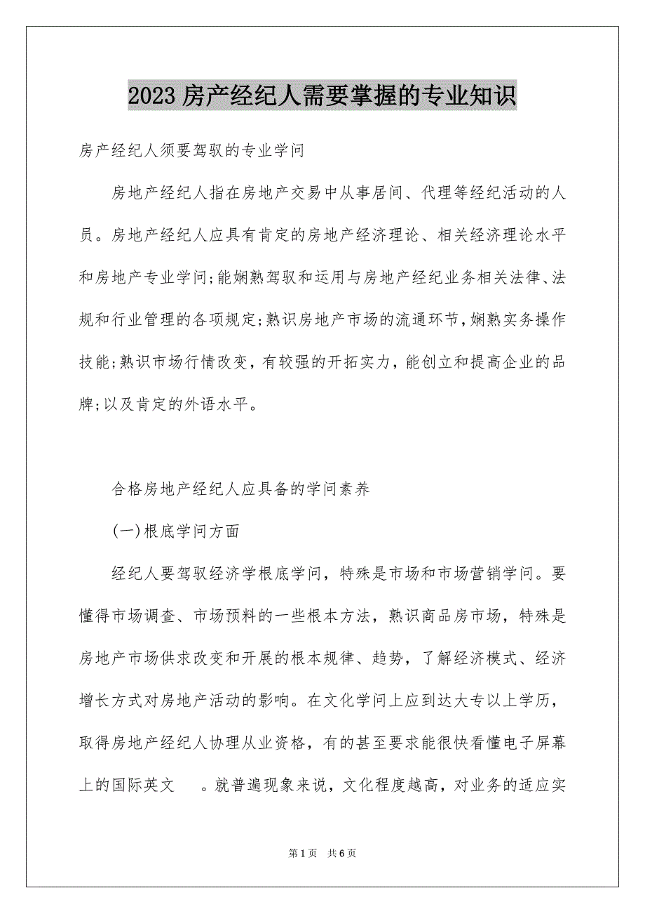 2023房产经纪人需要掌握的专业知识范文.docx_第1页