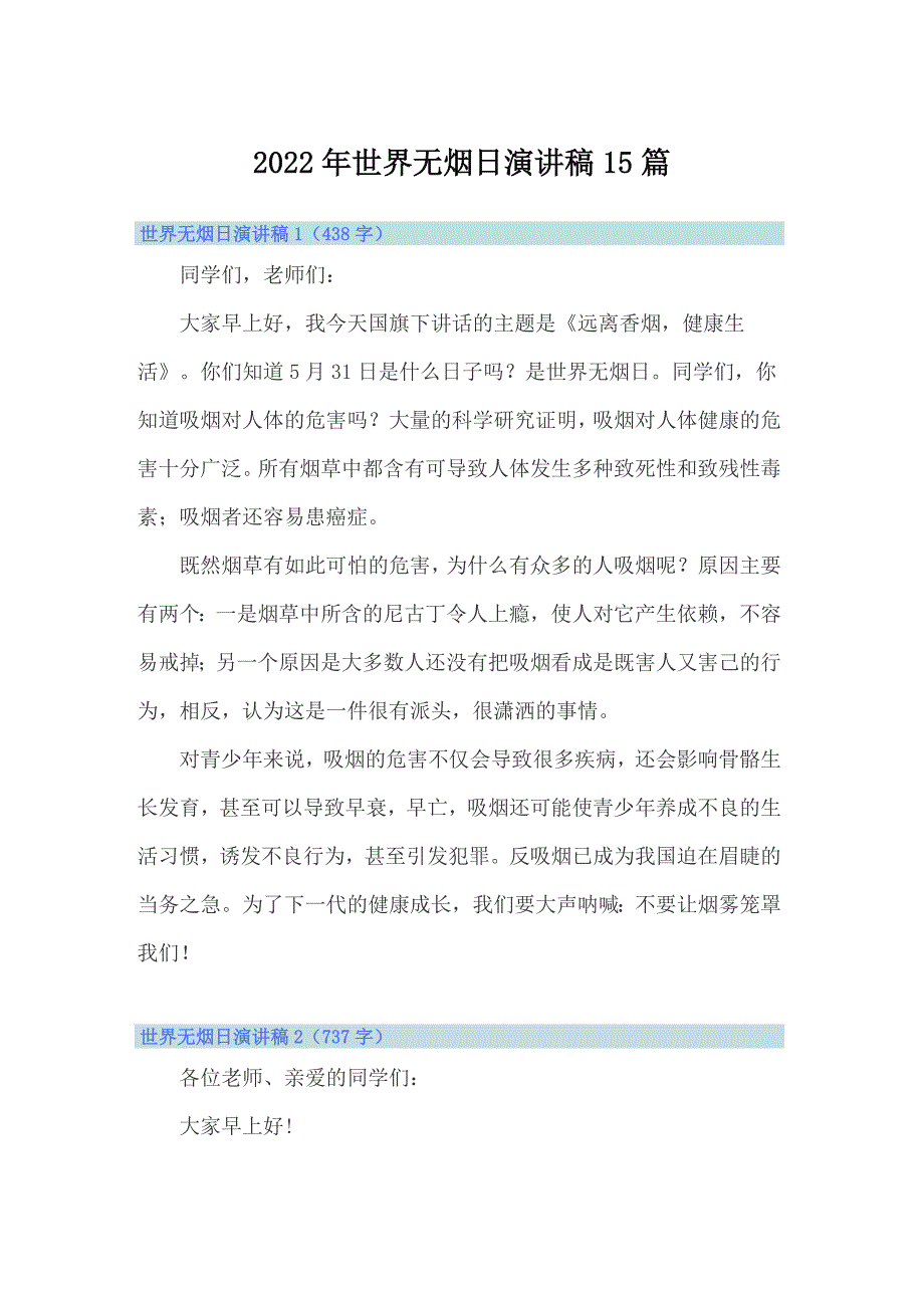 2022年世界无烟日演讲稿15篇_第1页