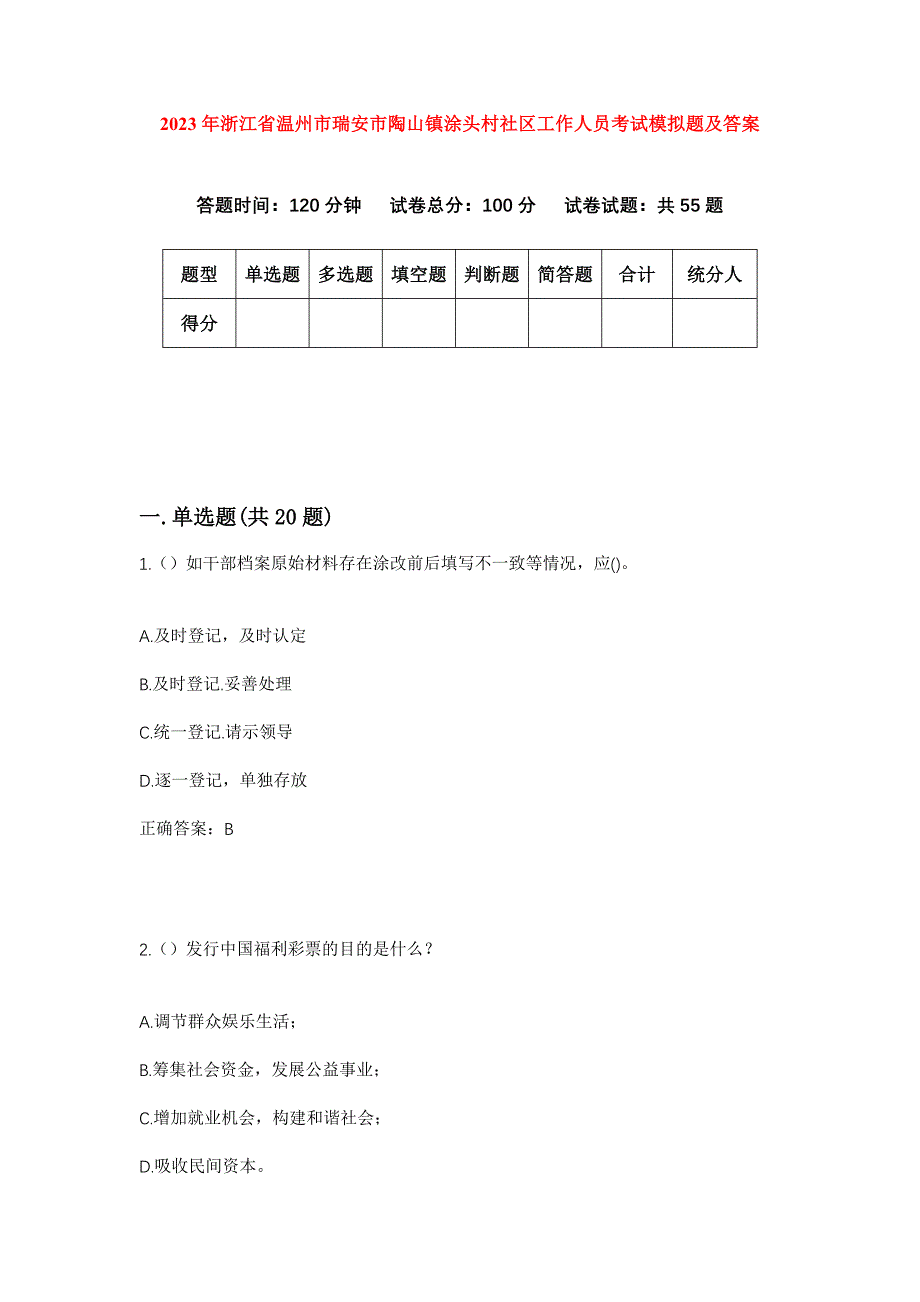 2023年浙江省温州市瑞安市陶山镇涂头村社区工作人员考试模拟题及答案_第1页