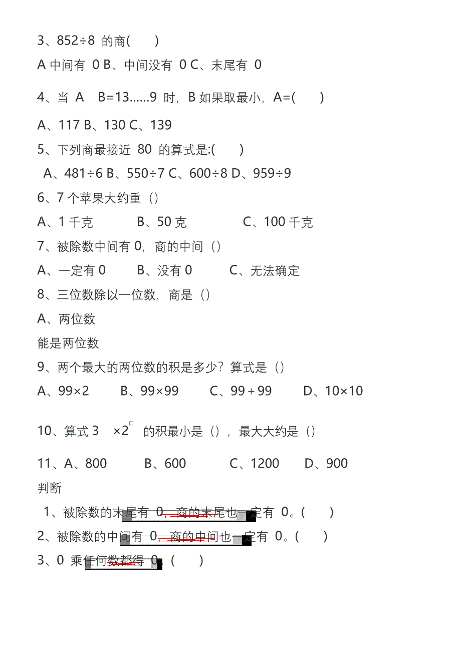 北师大版三年级下册数学期中错题集.docx_第2页