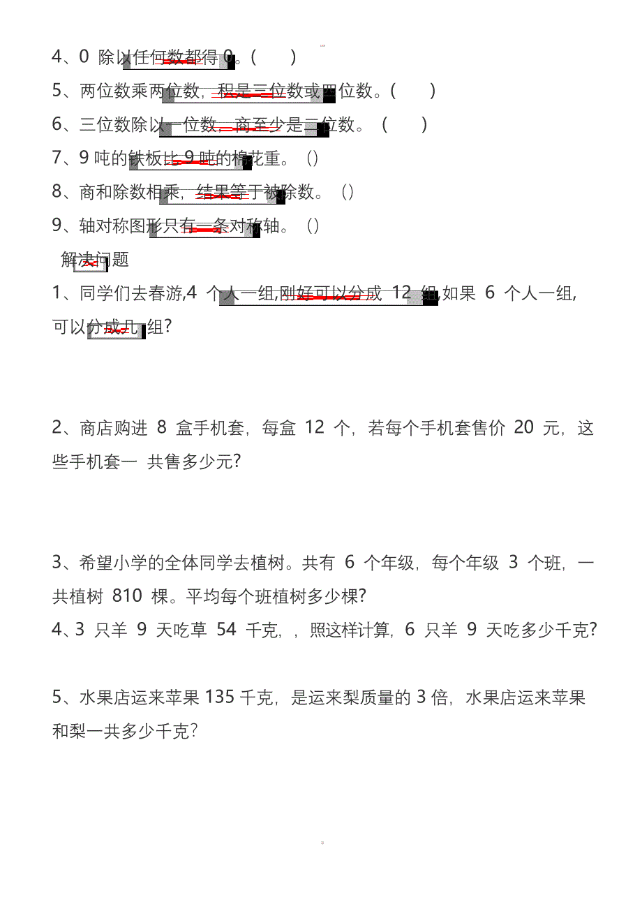 北师大版三年级下册数学期中错题集.docx_第3页