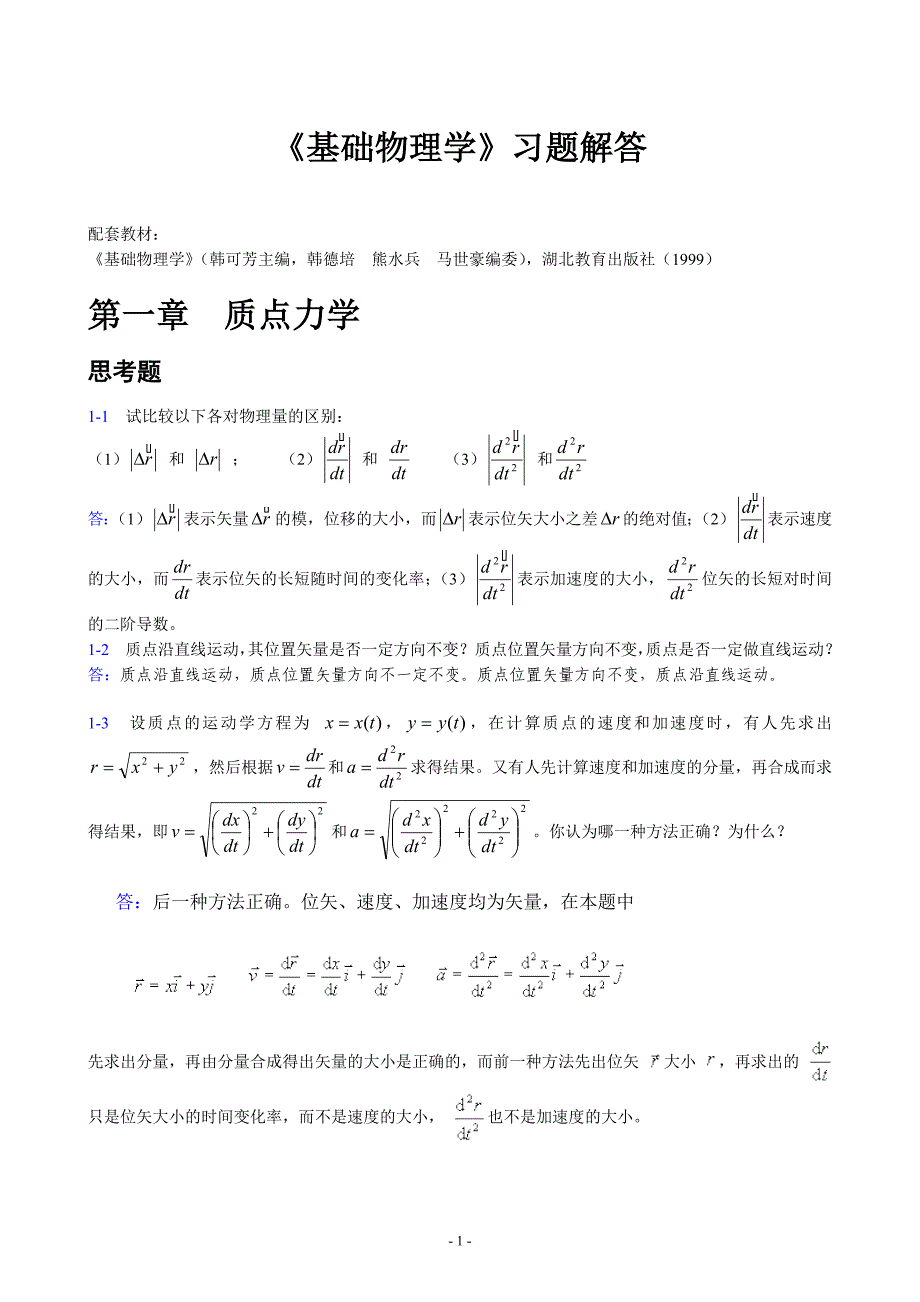 韩可芳版大学物理习题答案.doc_第1页