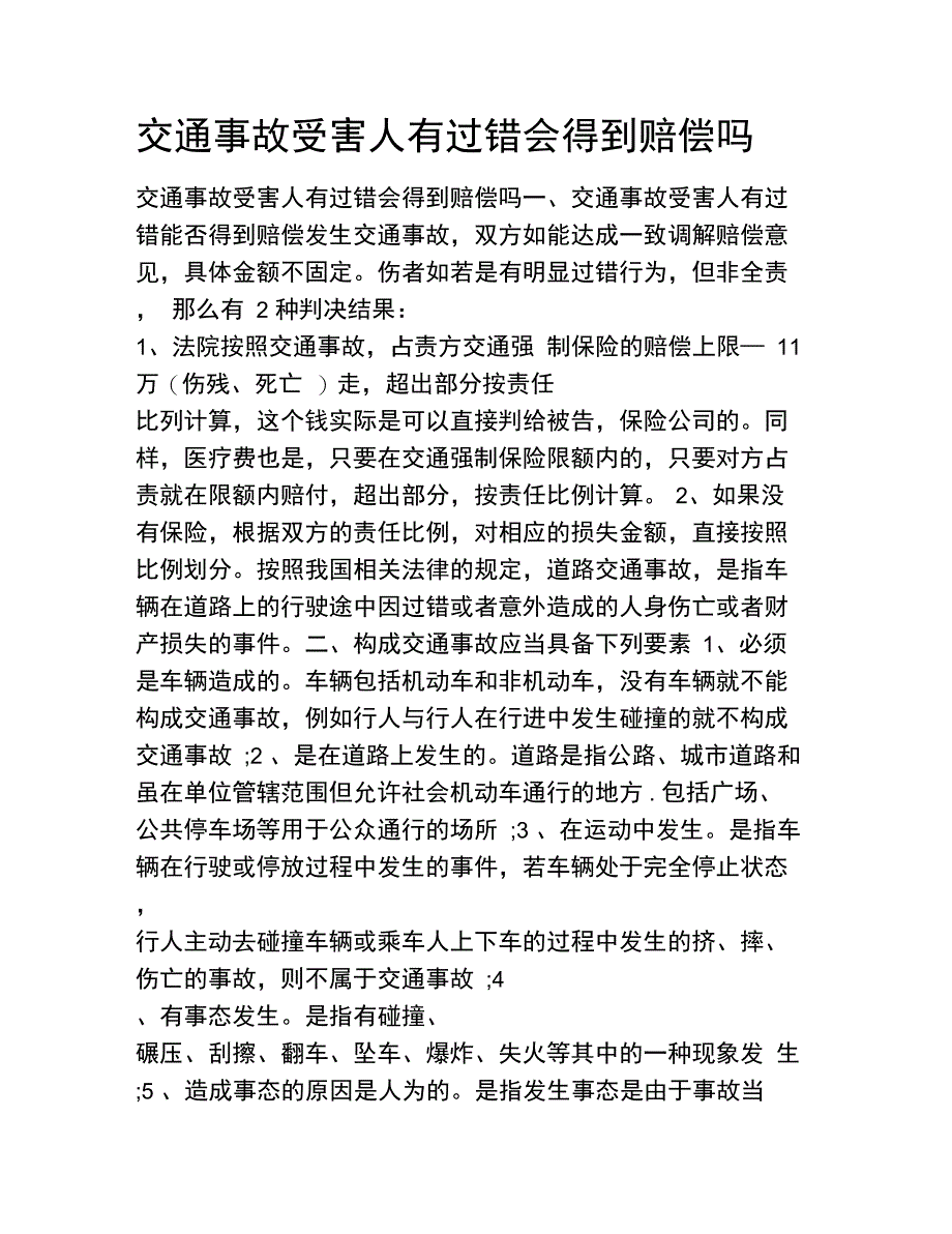 交通事故受害人有过错会得到赔偿吗_第1页