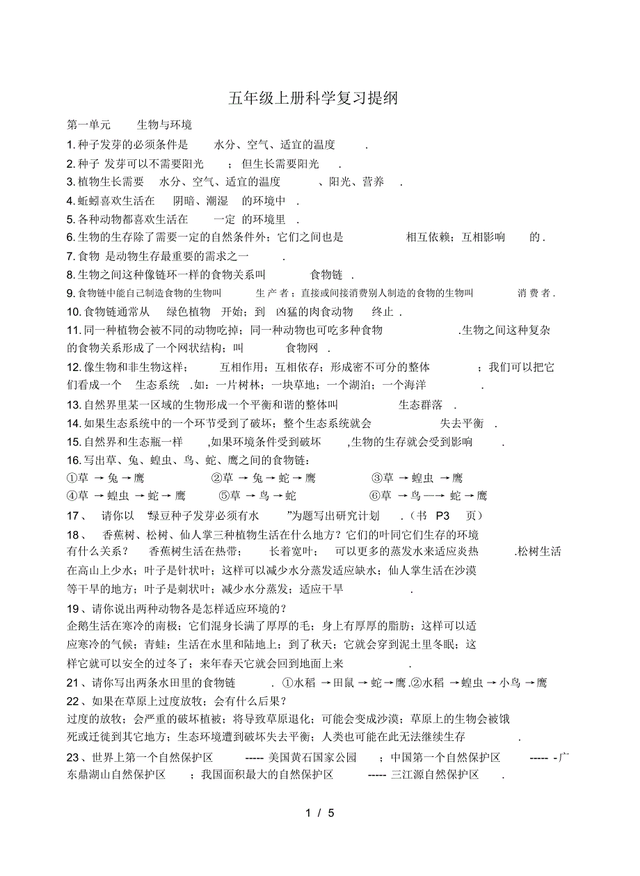 五年级上册科学复习提纲_第1页