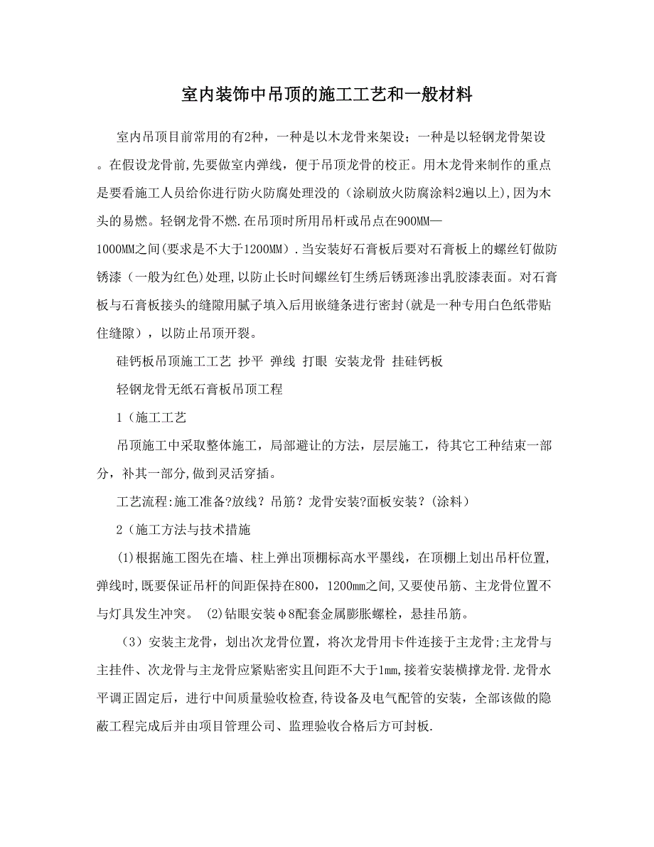 室内装饰中吊顶的施工工艺和一般材料实用文档_第2页