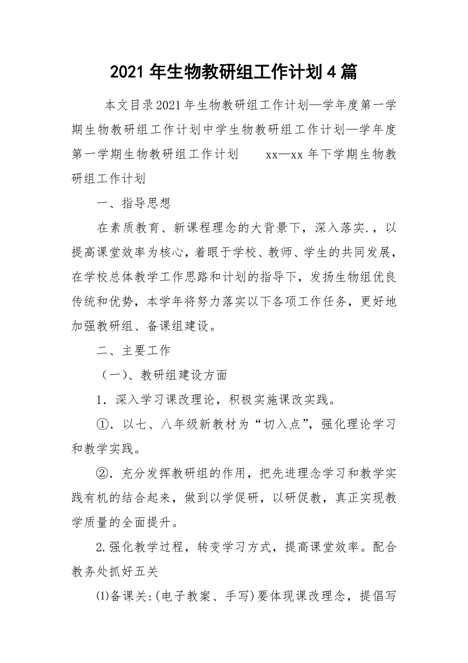 2021年生物教研组工作计划4篇_第1页