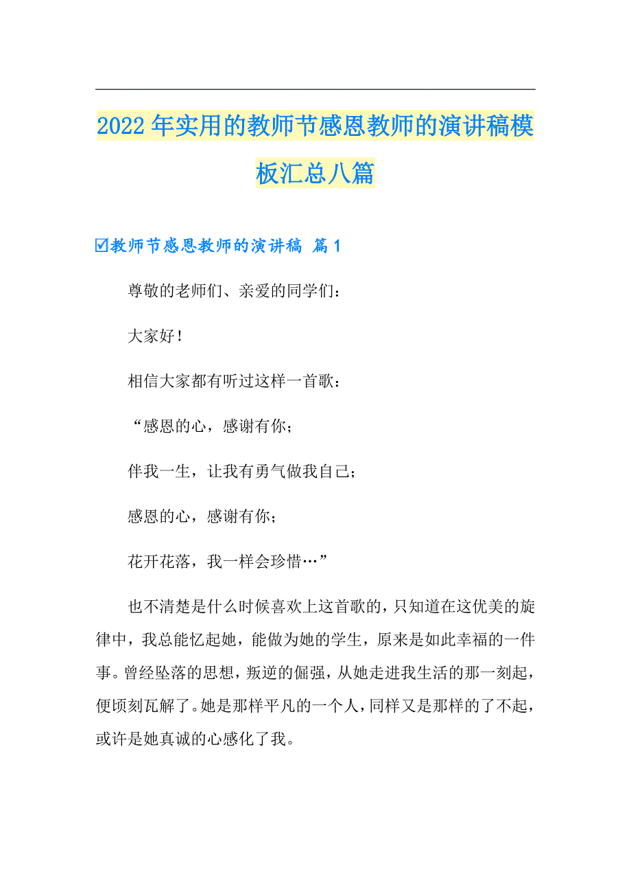 2022年实用的教师节感恩教师的演讲稿模板汇总八篇_第1页