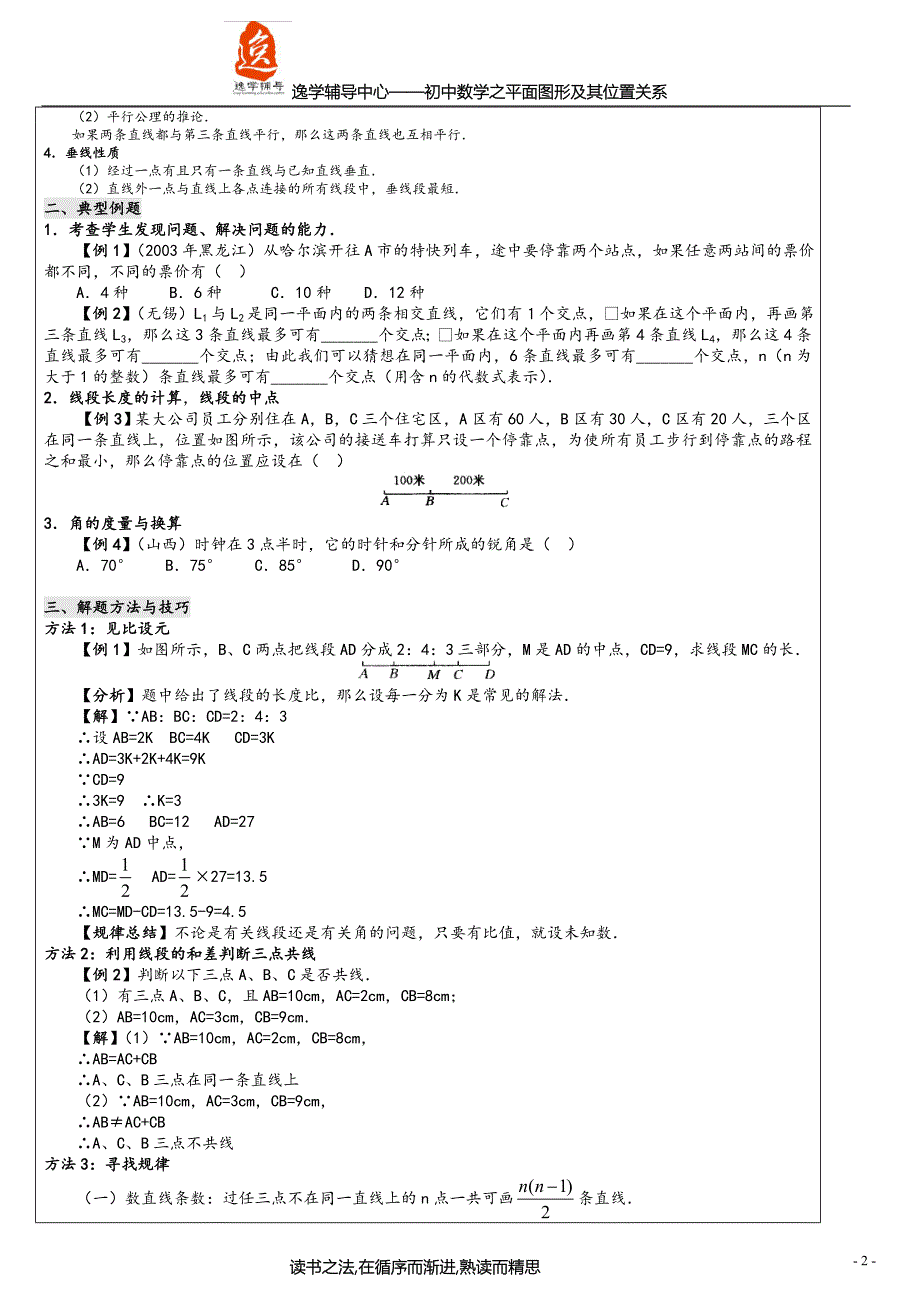 第4章__平面图形及其位置关系——逸学辅导中心_第2页