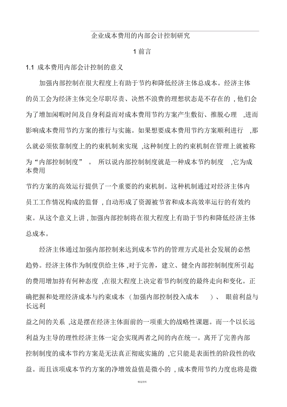 企业成本费用内部控制存在的问题和对策_第1页