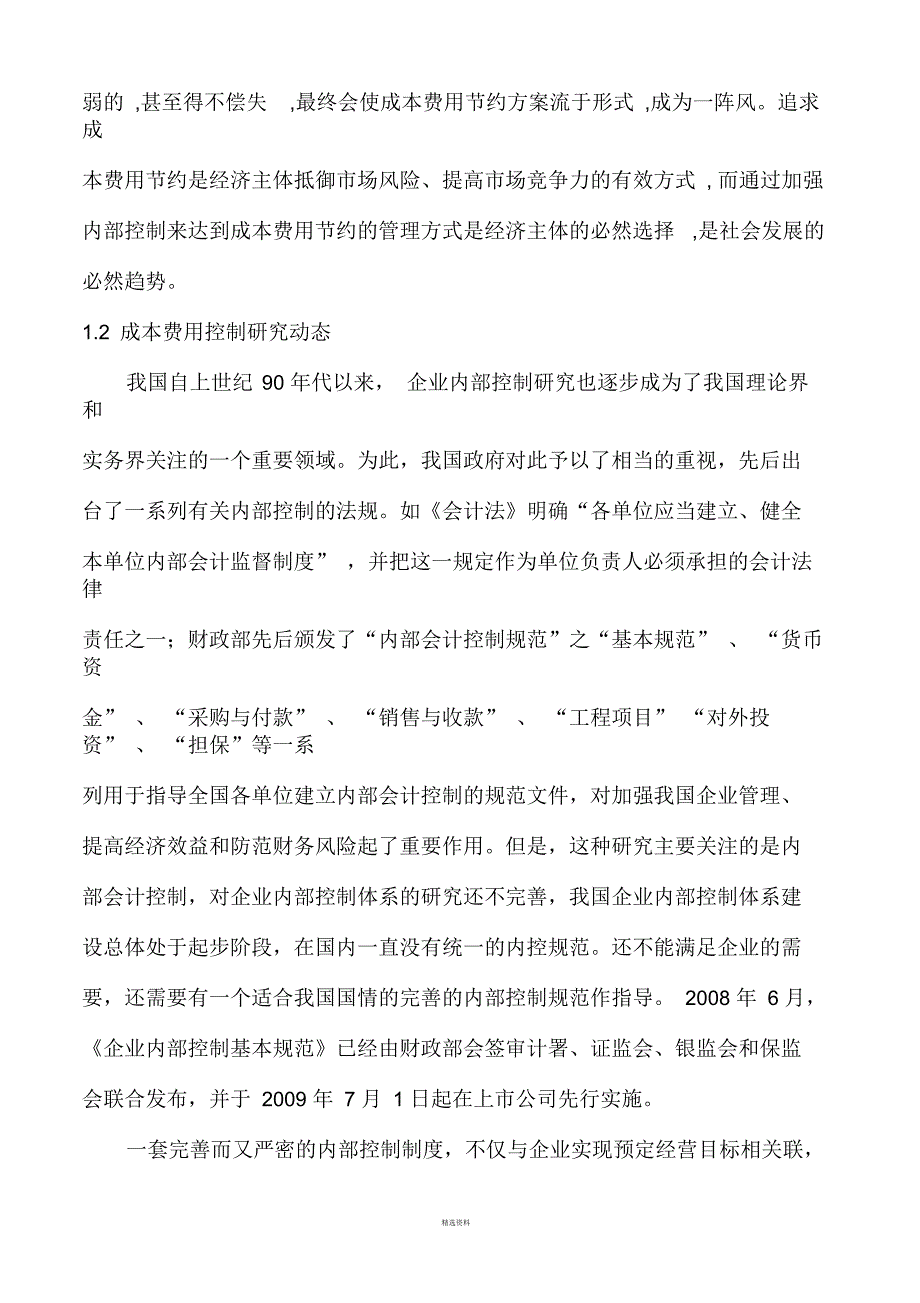 企业成本费用内部控制存在的问题和对策_第2页