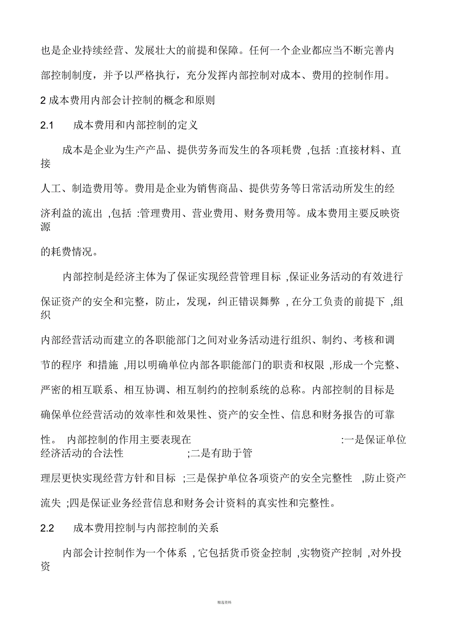 企业成本费用内部控制存在的问题和对策_第3页