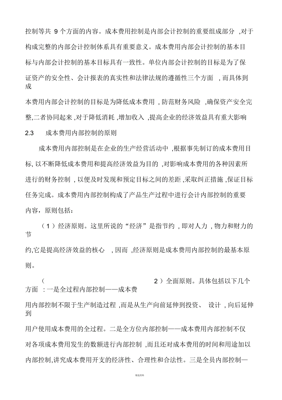 企业成本费用内部控制存在的问题和对策_第4页