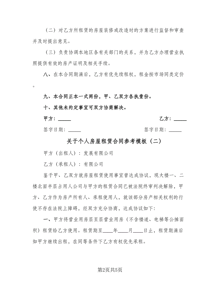 关于个人房屋租赁合同参考模板（2篇）_第2页