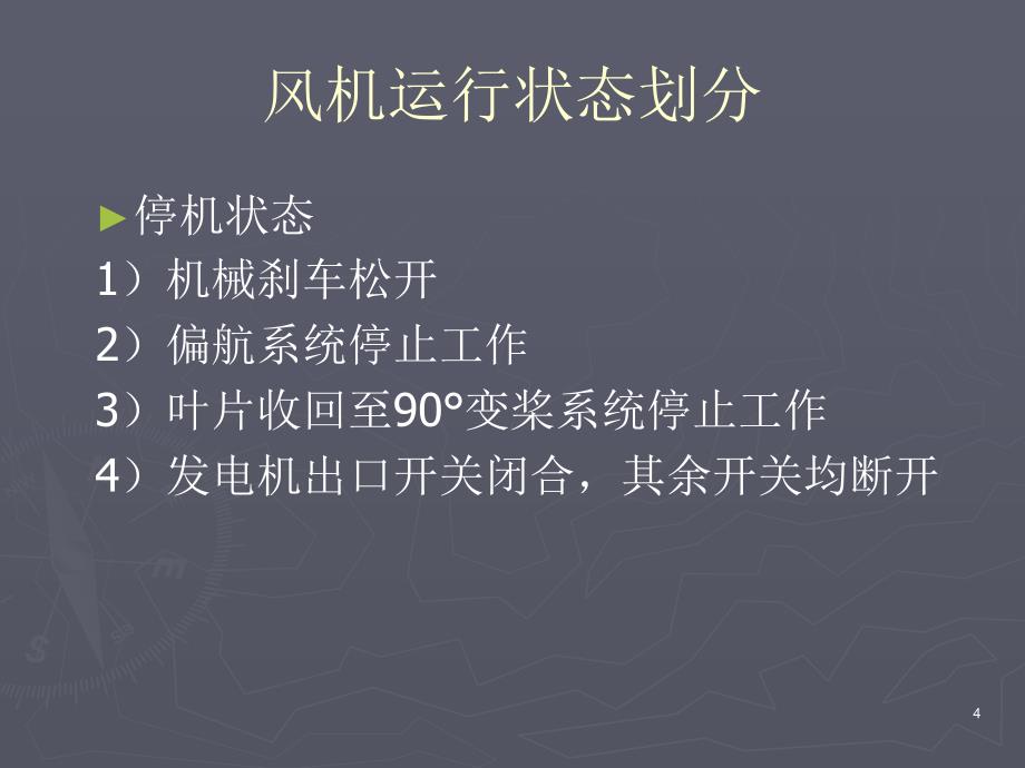 风电控制系统及SCADA系统ppt课件_第4页