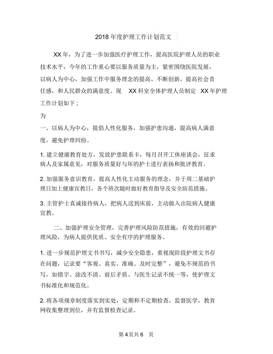 2018年度护理工作计划范文与2018年度护理工作计划范文1汇编_第4页