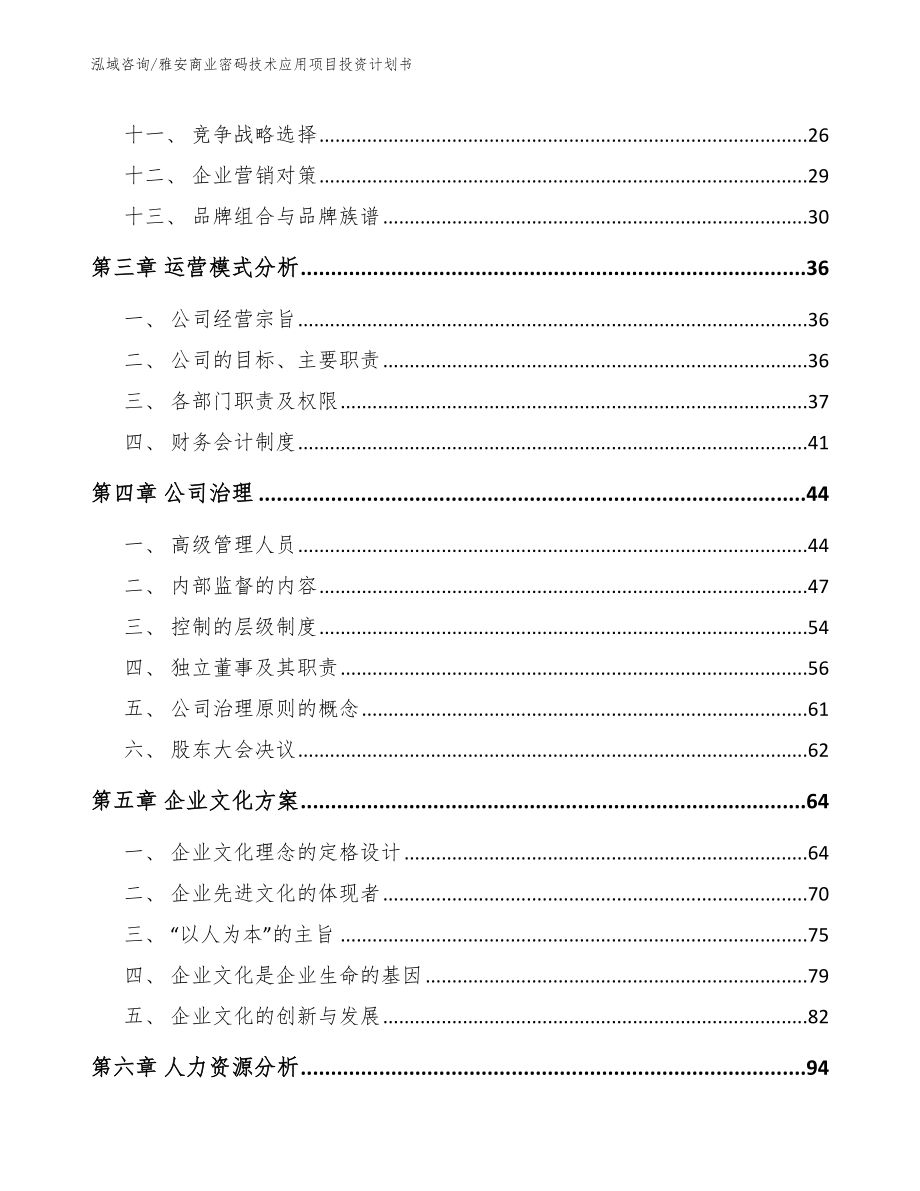 雅安商业密码技术应用项目投资计划书_第2页