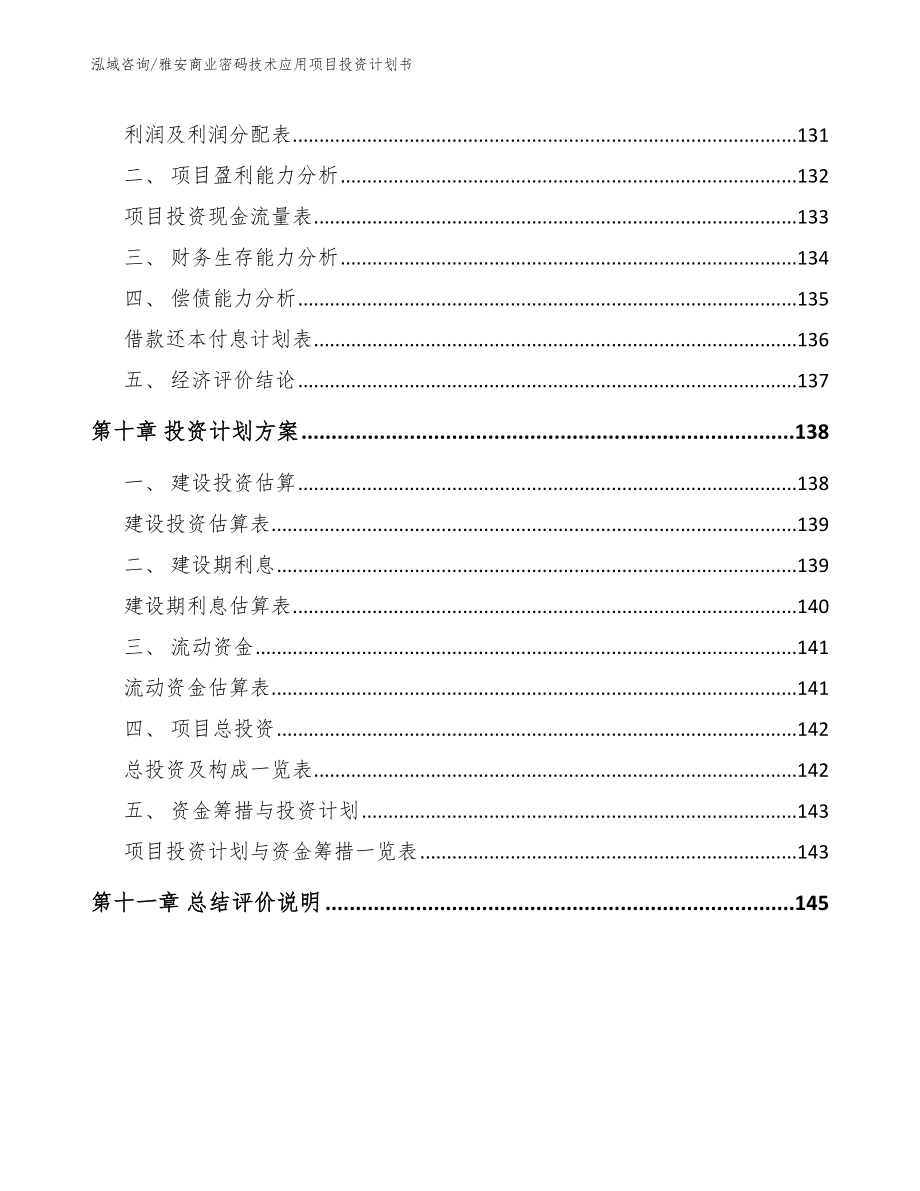 雅安商业密码技术应用项目投资计划书_第4页