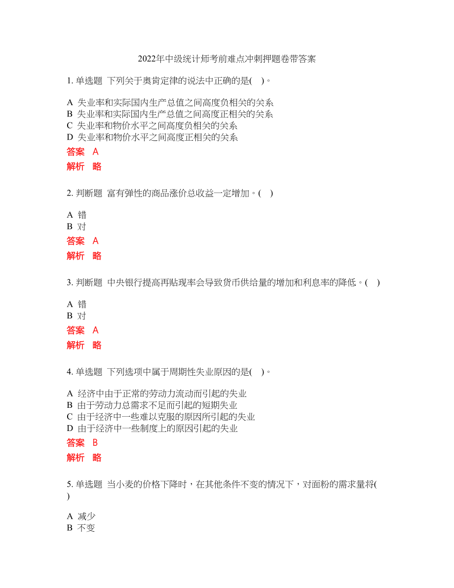 2022年中级统计师考前难点冲刺押题卷带答案267_第1页