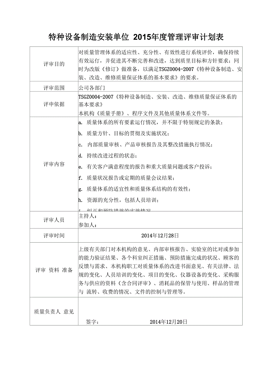 特种设备制造安装企业年度管理评审计划表及评审报告模板_第1页