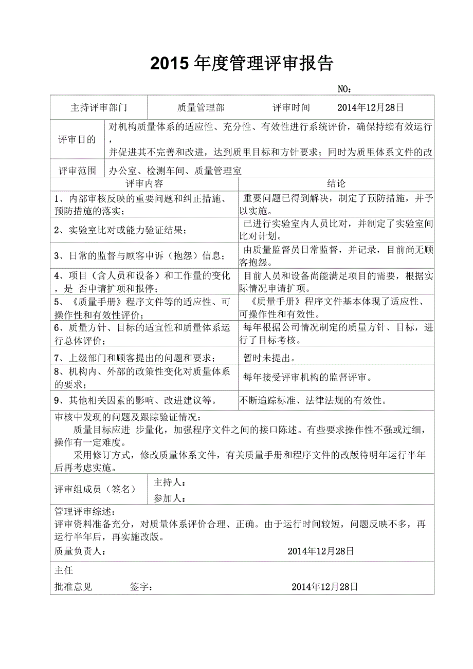 特种设备制造安装企业年度管理评审计划表及评审报告模板_第3页