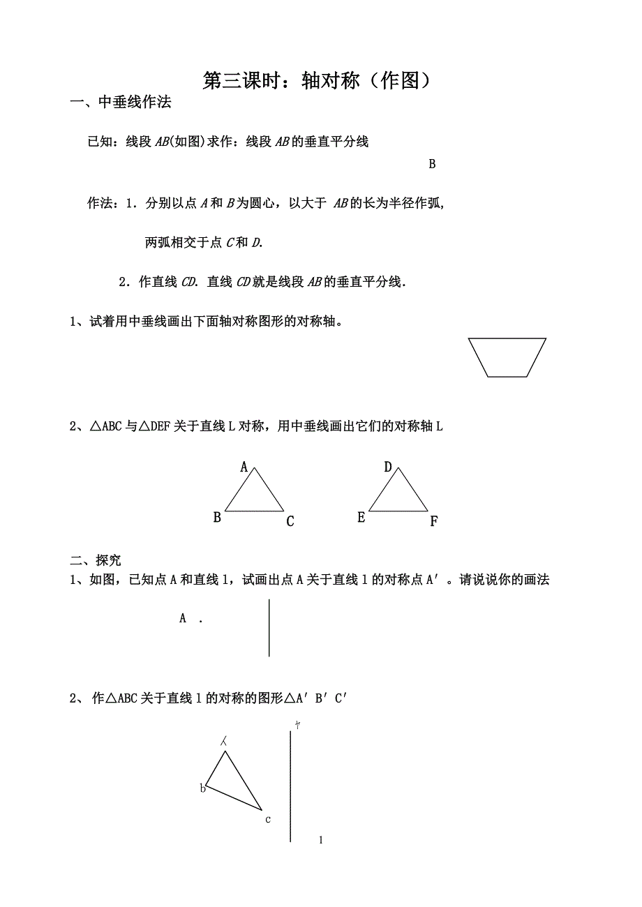 第三课轴对称(作图1)_第1页