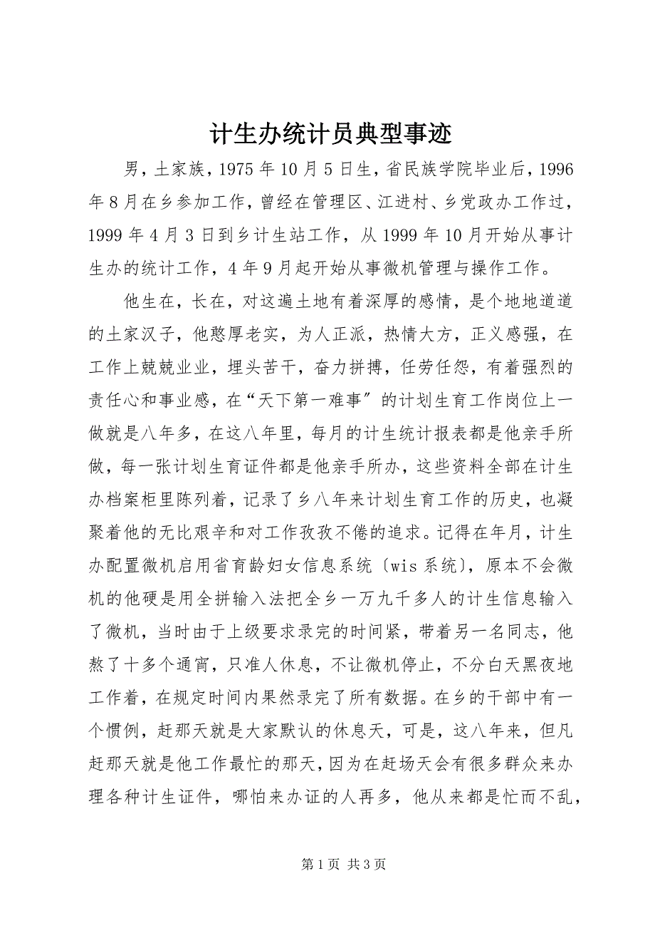 2023年计生办统计员典型事迹.docx_第1页