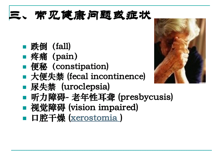 老年人常见健康问题与护理_第4页