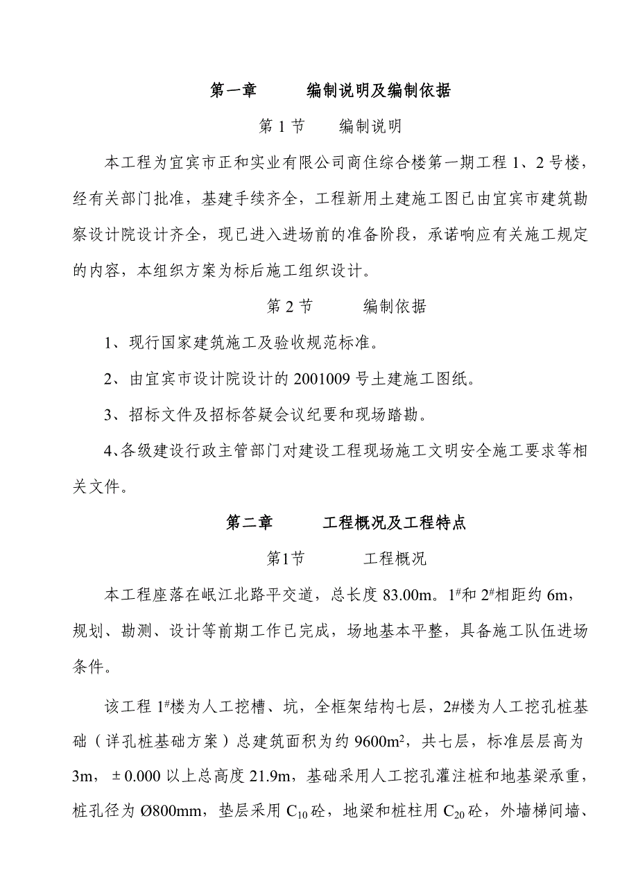 正和花园施工组织设计_第1页