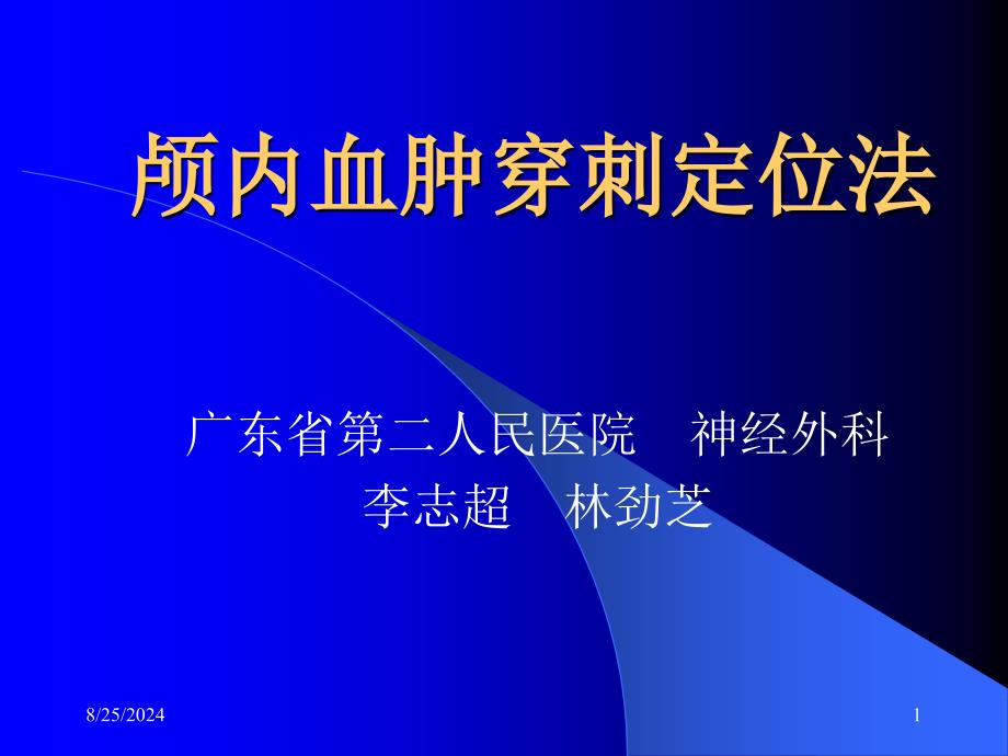 [临床医学]颅内血肿穿刺定位法_第1页