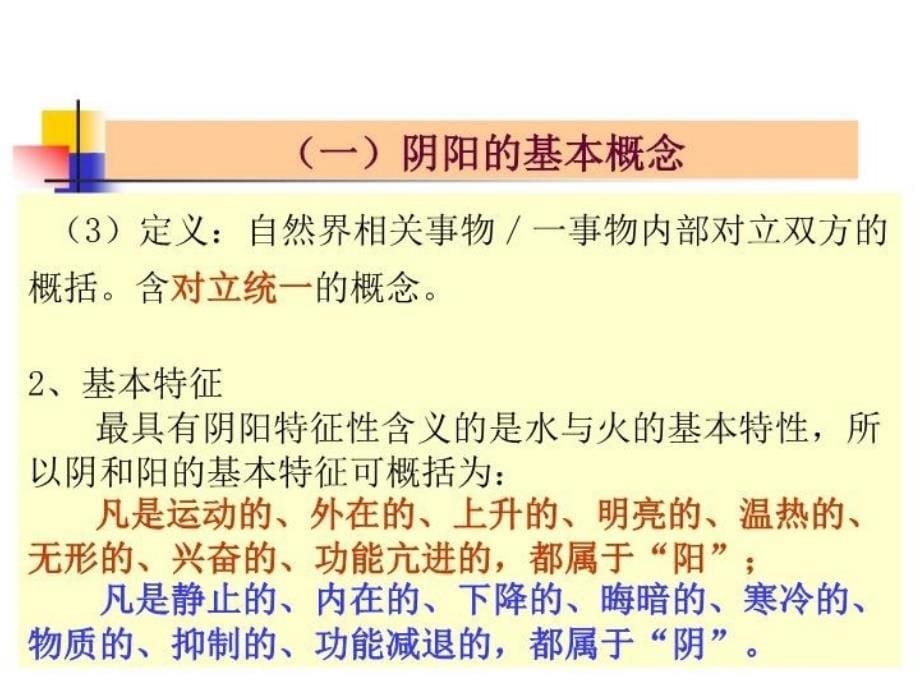 中医基础理论中医学的哲学基础教学教材_第5页