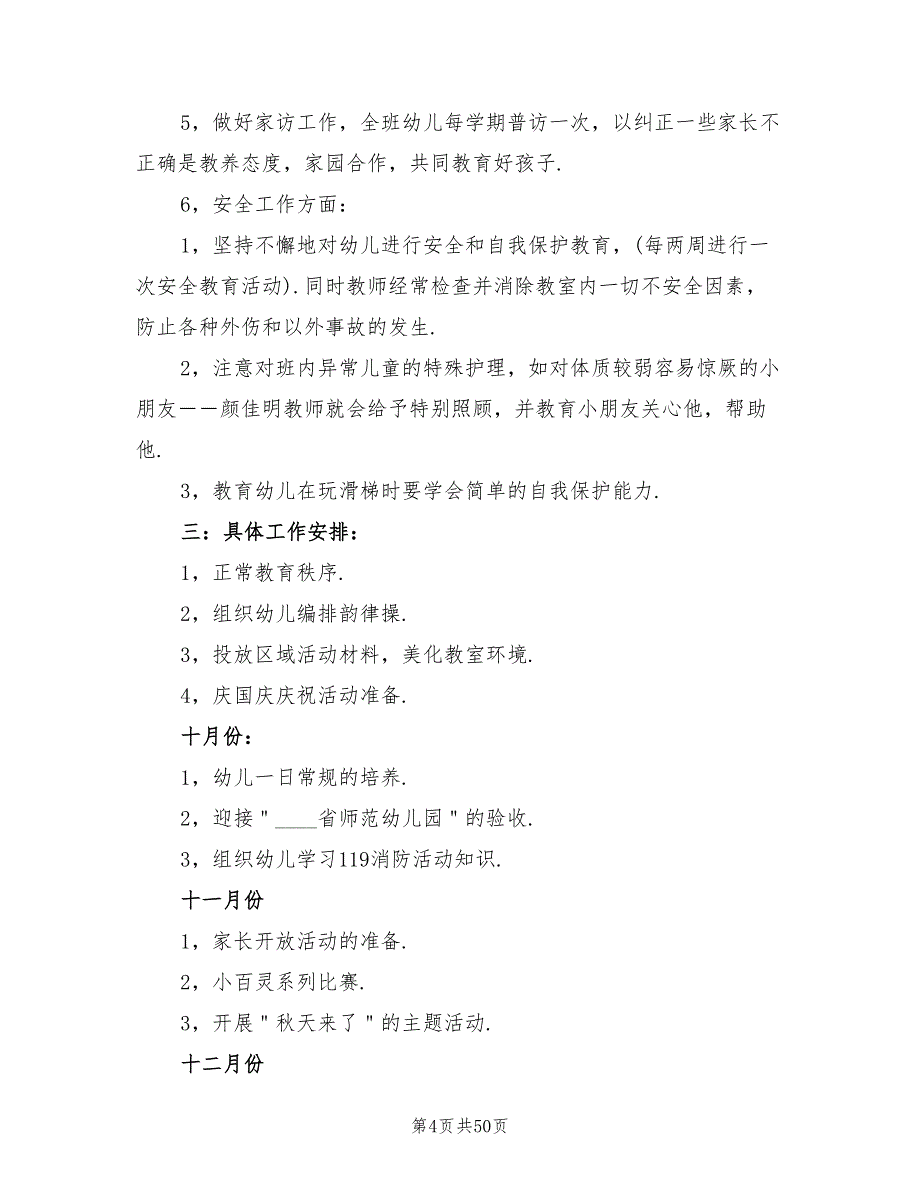 幼儿园班主任工作计划秋季(16篇)_第4页