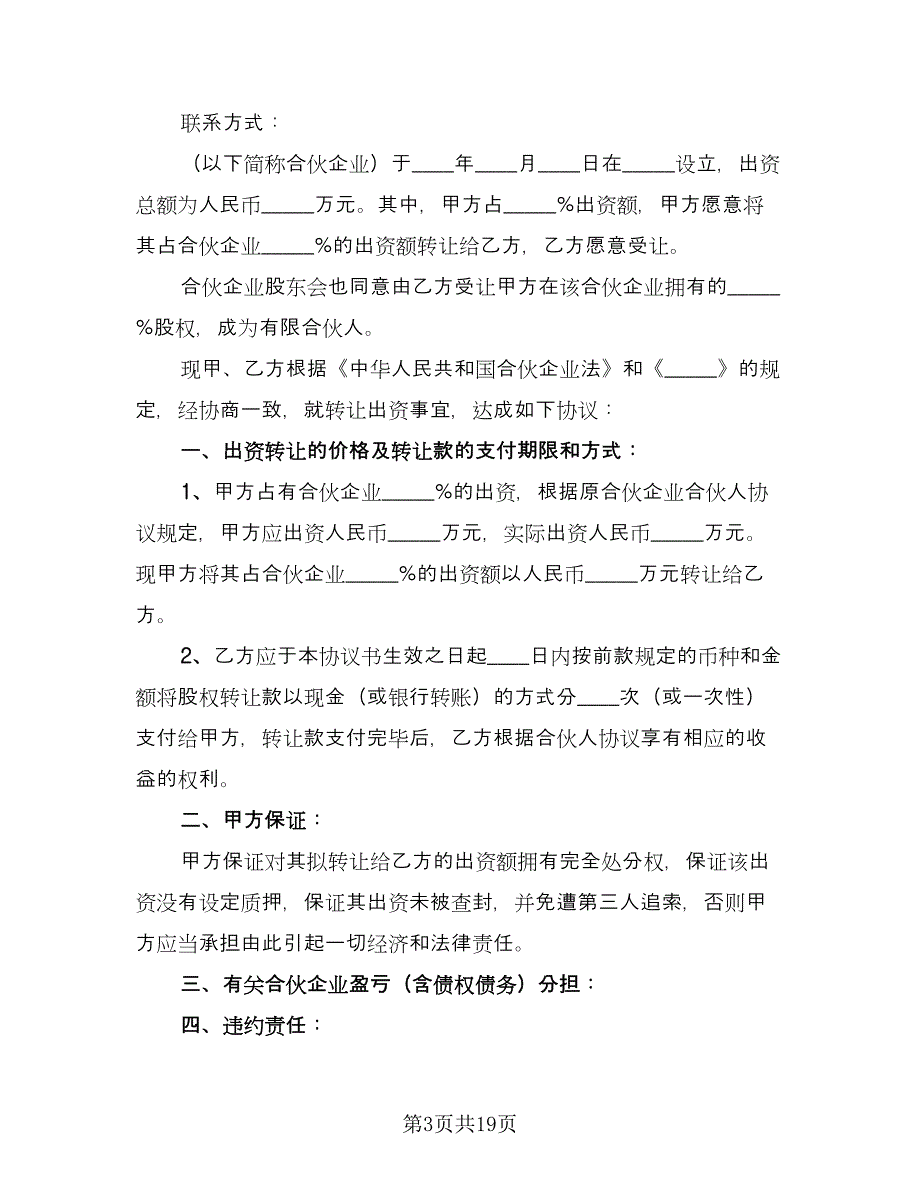 企业股份转让协议例文（7篇）_第3页