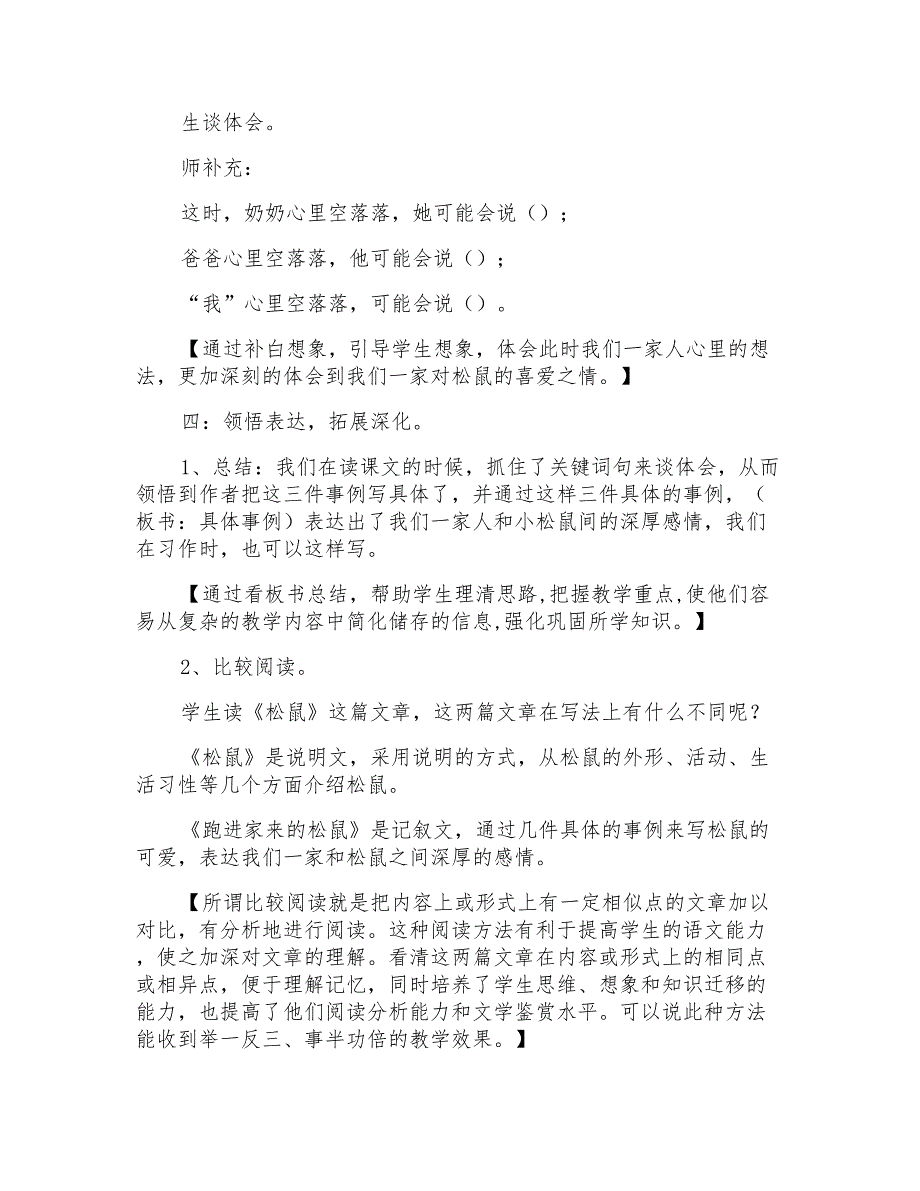 人教版小学语文六年级上册《跑进家来的松鼠》教学设计_第4页