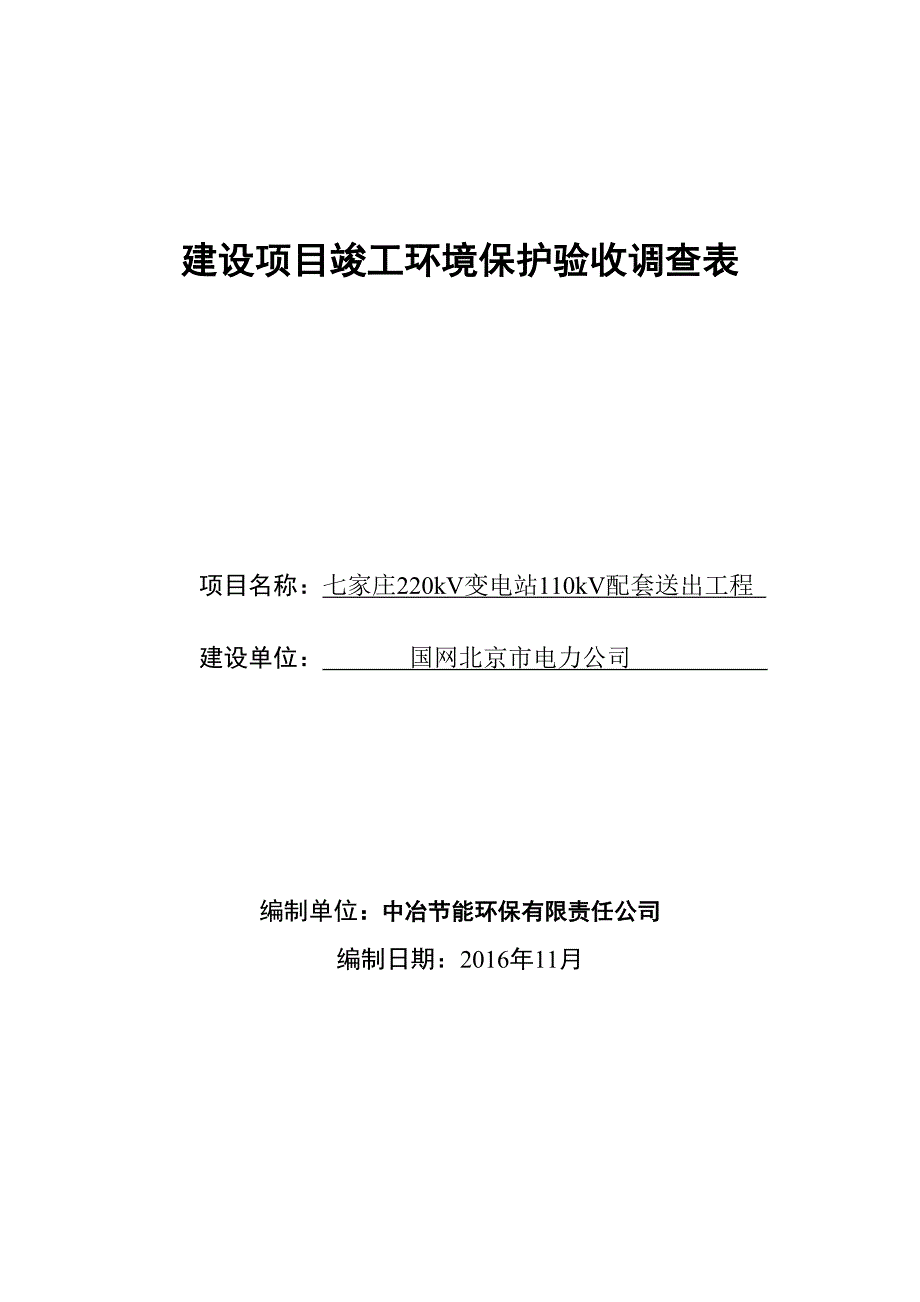 建设项目竣工环境保护验收调查表_第1页