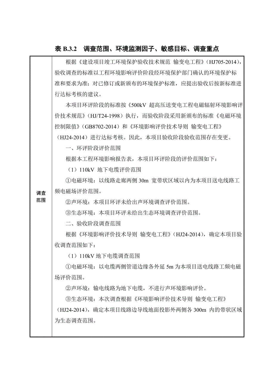 建设项目竣工环境保护验收调查表_第3页