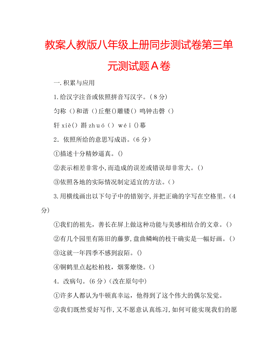 教案人教版八年级上册同步测试卷第三单元测试题A卷_第1页